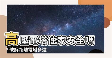 高壓電塔 距離|電磁波多少值才安全？ 環團：1毫高斯才安全 